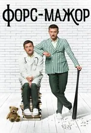 Форс-мажор tv show poster