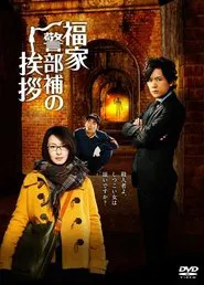 Poster da série Fukuie Keibuho no Aisatsu