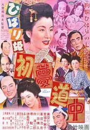 ひばり姫 初夢道中 movie poster