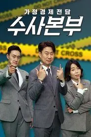가정경제전담반 수사반장 tv show poster