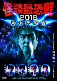 Kaidan Saikyou Sen 2018 Tokyo Yosen Kai movie poster