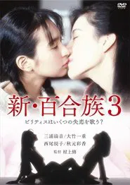 Shin Yurizoku 3 movie poster