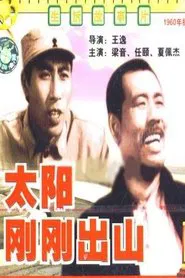 Poster do filme 太阳刚刚出山