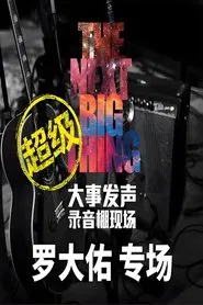 罗大佑 - 大事发声录音棚现场 movie poster