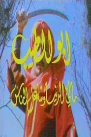 Abu Al Tayeb tv show poster