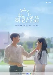 The Sky is Clear Today tv show poster