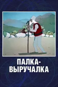A Magic Saving Stick movie poster