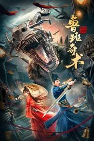 Poster do filme 鲁班奇术