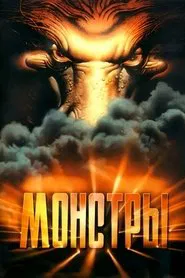 Monsters movie poster