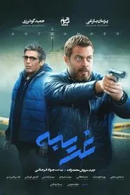 Gharibeh tv show poster