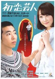 Hatsukoi Geinin tv show poster
