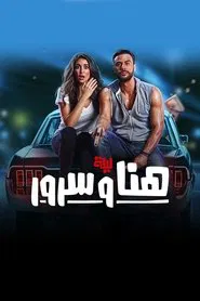 The Night of Hana and Sorour movie poster