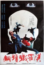铜头铁罗汉 movie poster