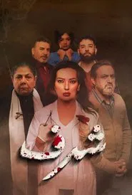 شرف tv show poster