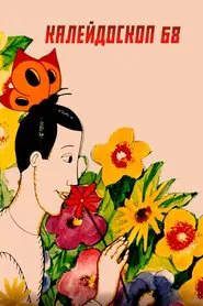 Kaleidoscope-68 movie poster