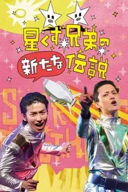 The Brand New Legend of the Stardust Brothers movie poster