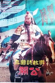 Poster do filme 三国志：关公(上集)