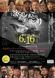 まぜこぜ一座殺人事件 movie poster