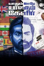 Poster do filme Yaadhum Oore Yaavarum Kelir