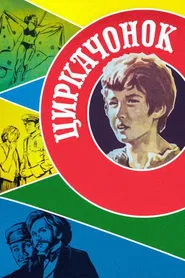 The Circus Boy movie poster