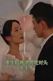 Poster da série 重生后被渣男死对头宠上天