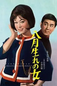 Girls Born in August movie poster