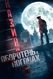 Poster do filme Werewolf in uniform