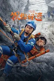 祝你好运 movie poster