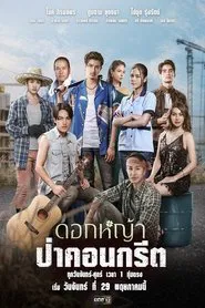 A Wildflower in the City tv show poster