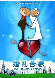 婚礼告急 movie poster
