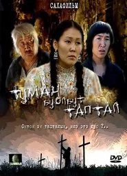 Туман буолбут таптал movie poster