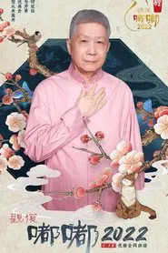 观复嘟嘟2022 tv show poster