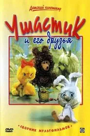 Ушастик и его друзья tv show poster