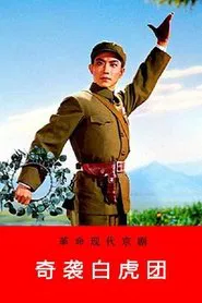 Raid on the White Tiger Regiment movie poster
