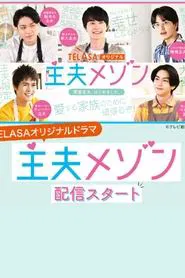 Poster da série 主夫メゾン