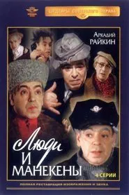 Poster do filme Люди и манекены