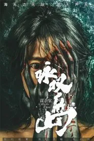 Poster do filme 咏叹岛谋杀案