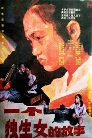 一个独生女的故事 movie poster