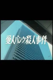 Aijin Bank Satsujin Jiken movie poster