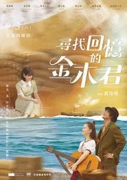 Poster do filme 尋找回憶的金木君