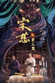 Song Ci: The Case of the Straw Man movie poster