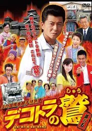 Dekotora no Shû - Sono go: Hi no kuni Kumamoto oyako tokkyû bin movie poster