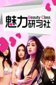 Beauty Class tv show poster