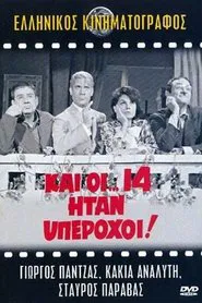 And All 14 Were Wonderful! movie poster