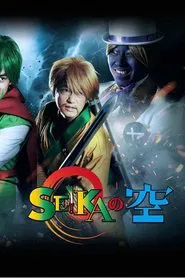 SEIKA之空 tv show poster