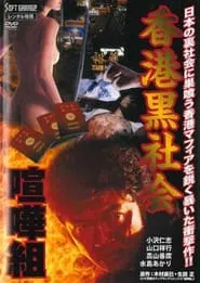 Hong Kong Underworld: Kenka-Gumi 2 movie poster