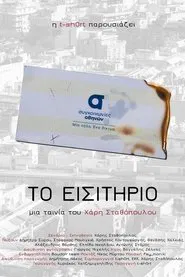 Το εισιτήριο movie poster