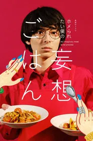 Cooking for My Imaginary Girlfriends tv show poster