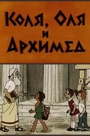 Poster do filme Kolya, Olya and Archimedes