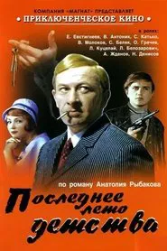 Последнее лето детства tv show poster